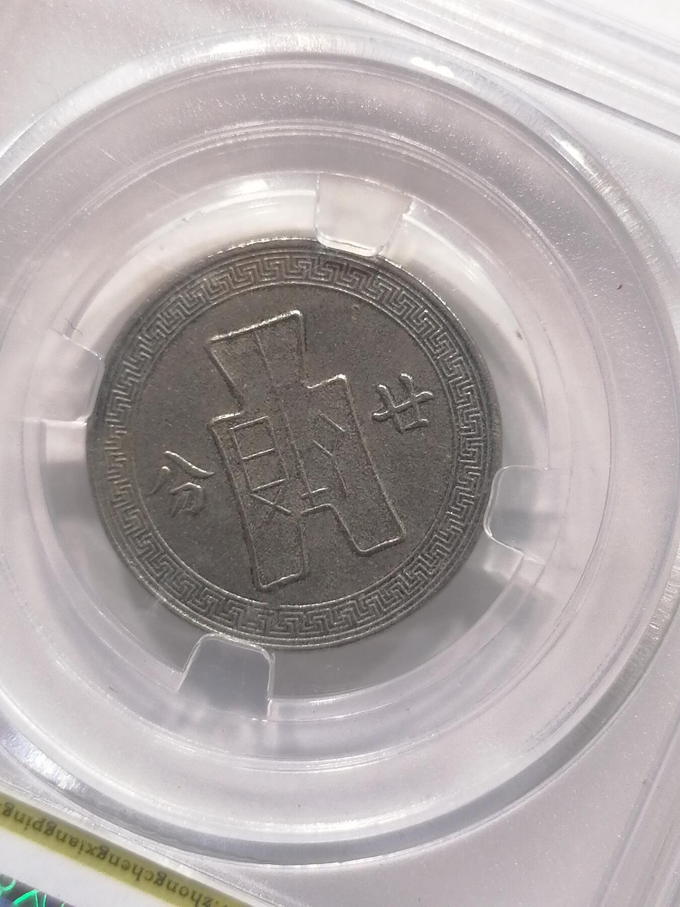 钱币专场 中华民国二十五年孙像镍币廿分