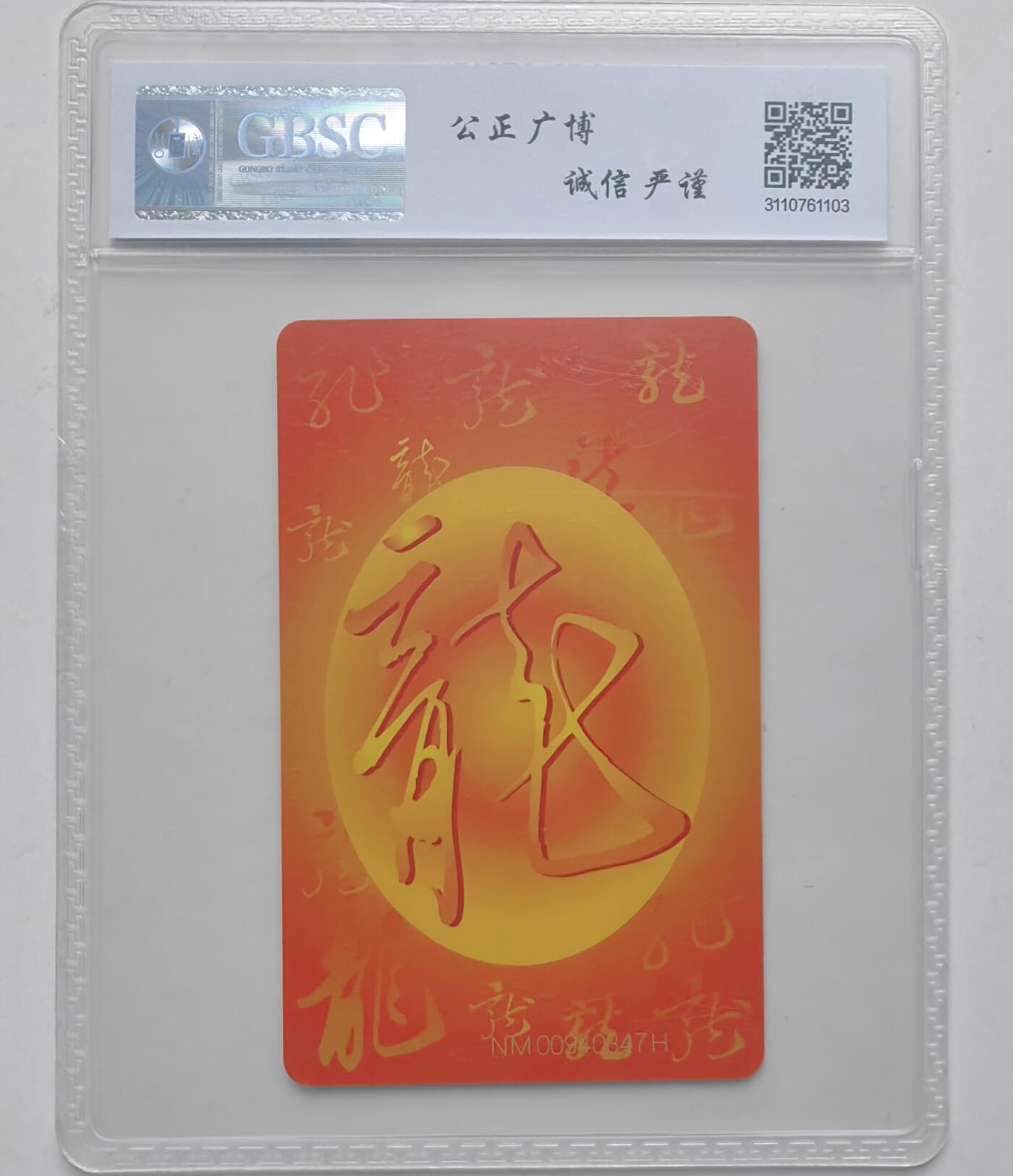 【乐玩集藏】第35期电话卡精品高分专场（8月6日21点结拍） IC-50生肖龙 NM版公博68分