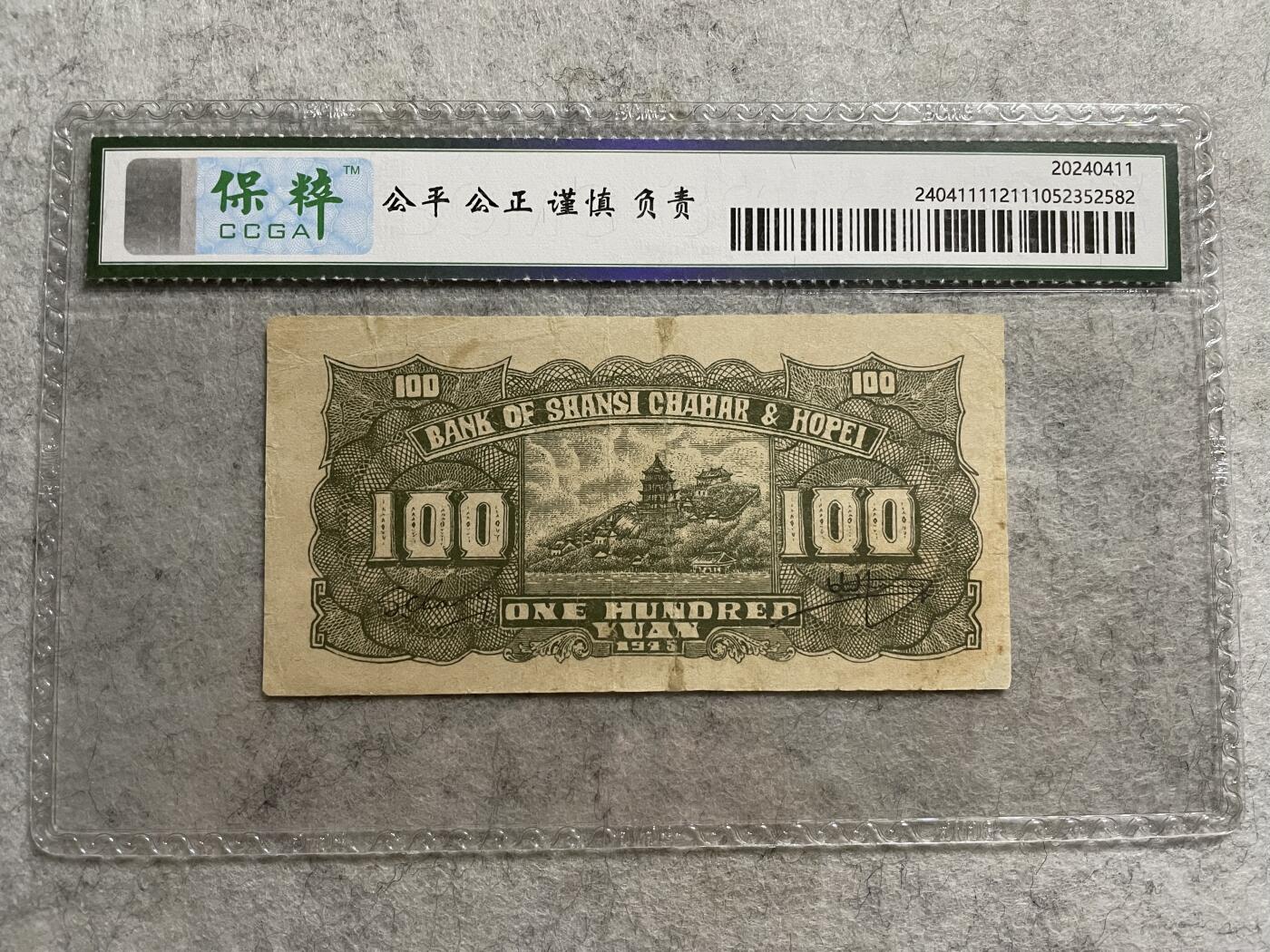 民国纸币 民国纸币晋察冀边区银行壹百圆保粹评级35分