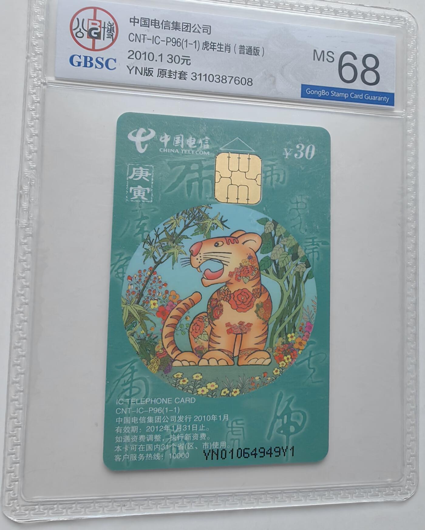 【乐玩集藏】第35期电话卡精品高分专场（8月6日21点结拍） IC-P96普通虎 YN版公博68分