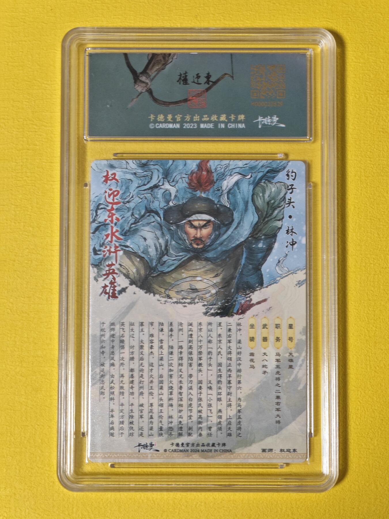 玩卡战线超级大甩拍第3期（216件好物、稀缺、镇册之宝） 卡德曼-权迎东绘梁山五虎之林冲粗闪编号评级卡