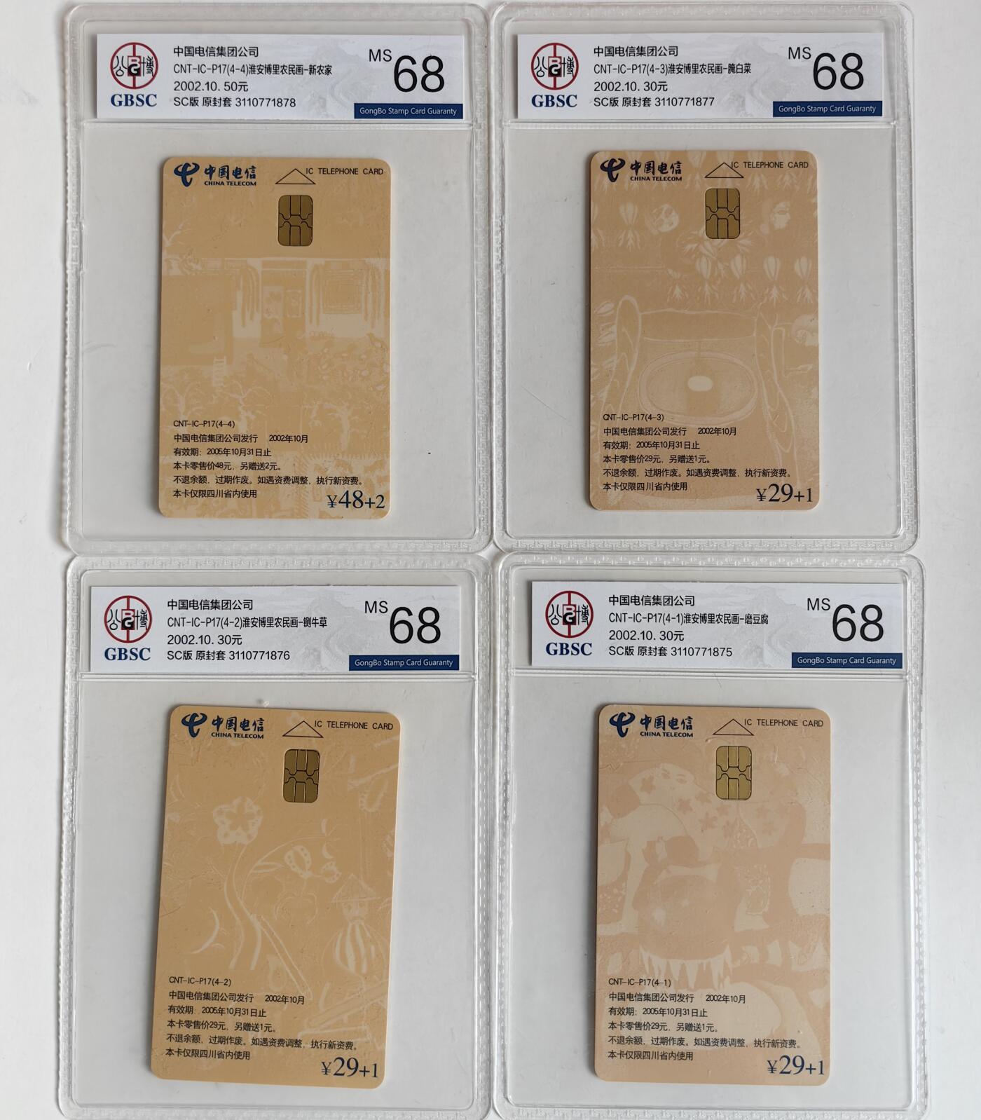 【乐玩集藏】第35期电话卡精品高分专场（8月6日21点结拍） IC-P17淮安博里农民画 SC版公博68分