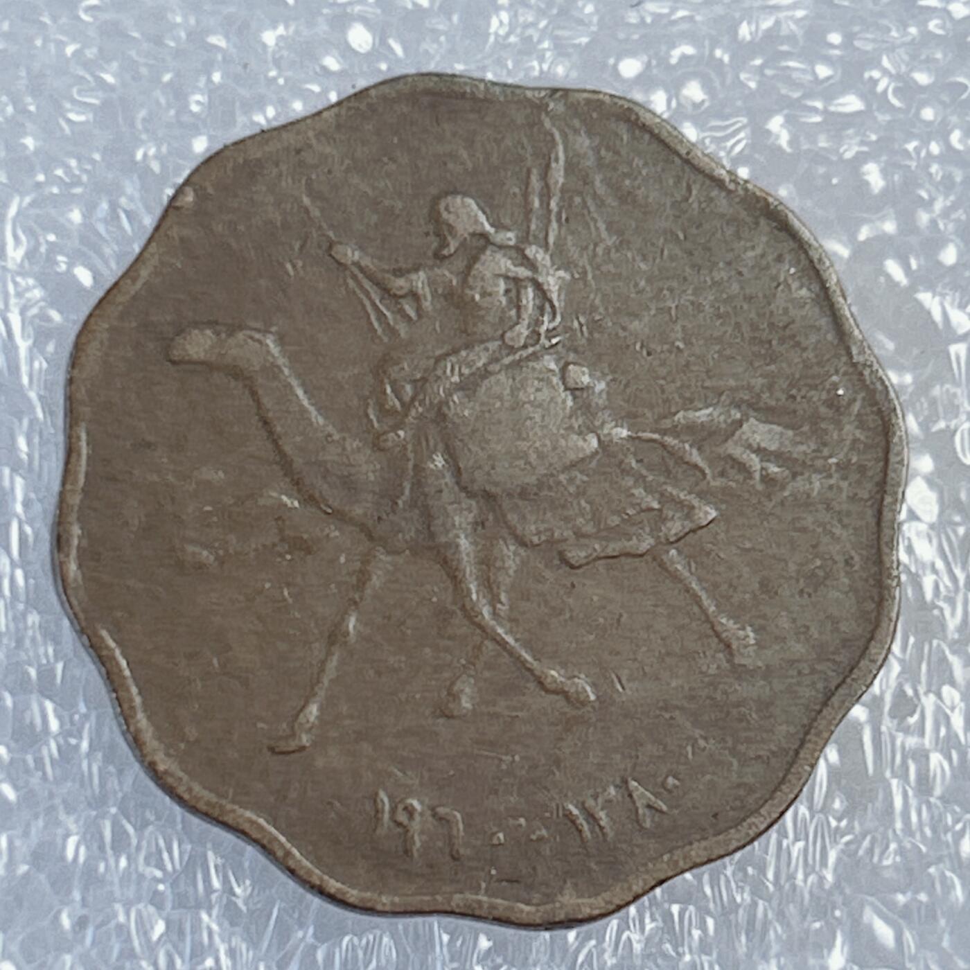 第一海外回流一元起拍收藏 散币专场 第107期 苏丹1960年10米利姆铜币