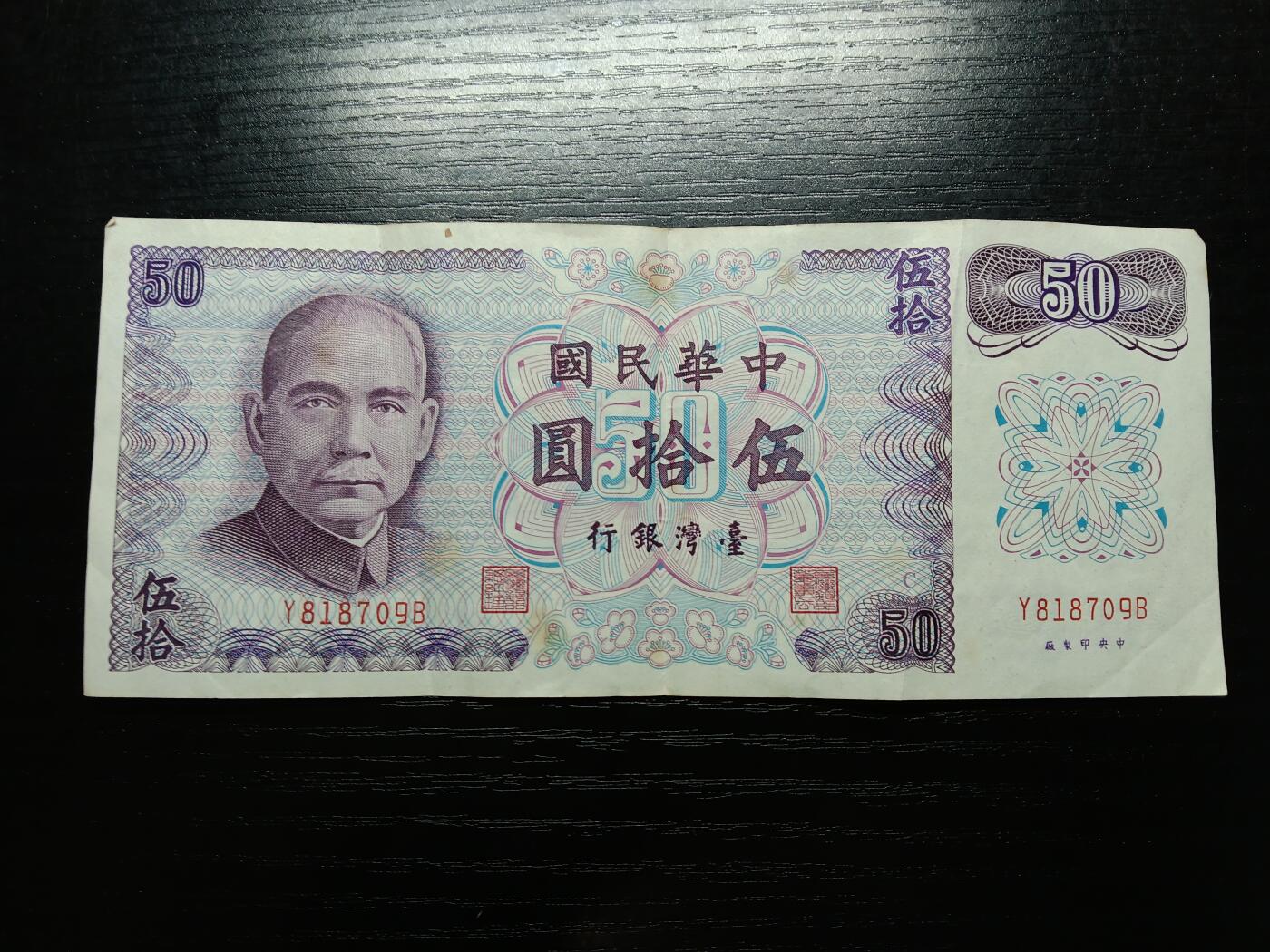 博彦收藏9月11日钱币专场 台湾50元流通好品
