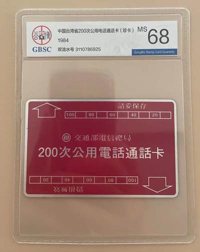 《卡拍》第300期精品拍卖8月10日晚22：10时延时截拍 台湾光学卡《开通200次》一枚新卡，公博评级MS68分。中华十大珍卡之一，多年来新卡仅见此实物（据传有三枚新卡存世）。卡背面除了T3 00流水号外，另有一组八位数字的流水号，推测为工程试用卡，双流水号仅见仅一枚。有保留价，未达到保留价，此项流拍。