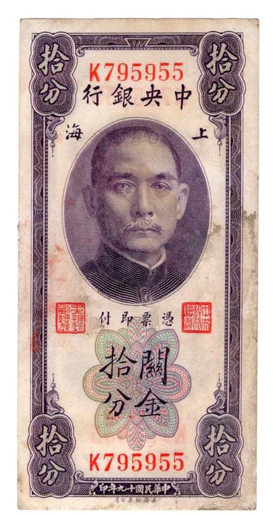 历代纸币 - 中央银行10分九成新