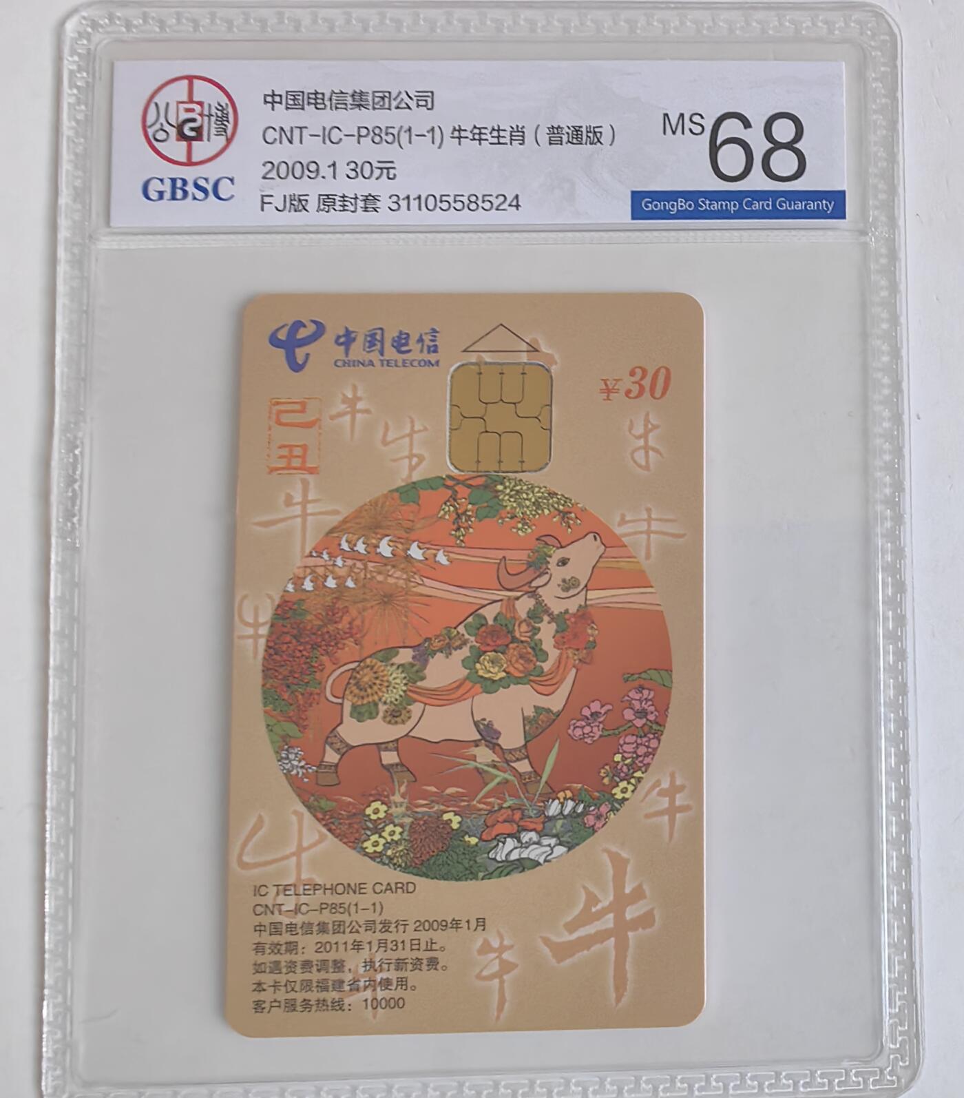 【乐玩集藏】第35期电话卡精品高分专场（8月6日21点结拍） IC-P85普通牛 FJ版公博68分 福建大芯片