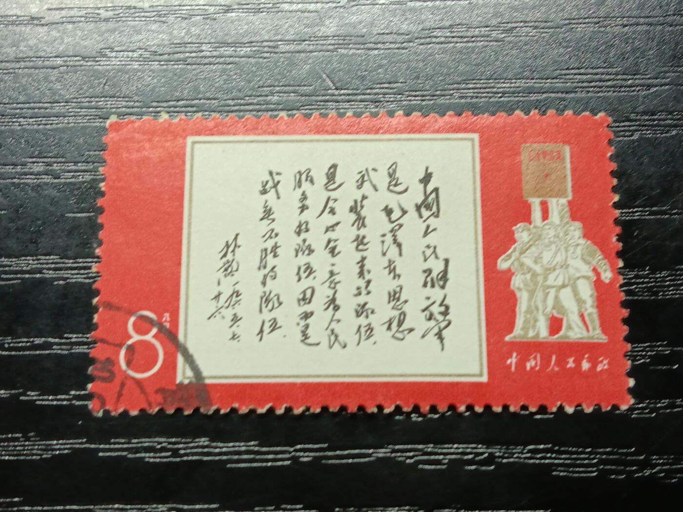 博彦收藏8月8日邮票专场 白题词旧票一套 上品