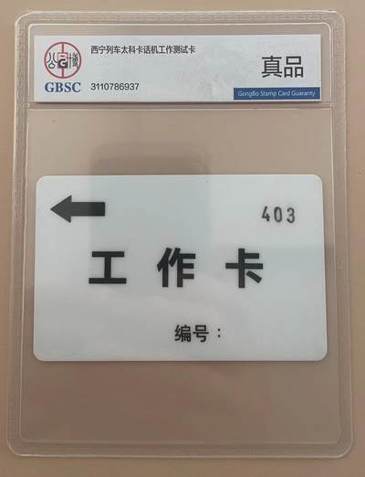 《卡拍》第300期精品拍卖8月10日晚22：10时延时截拍 - 西宁列车太科卡《工作卡》一枚旧卡，公博评级真品。编号403。