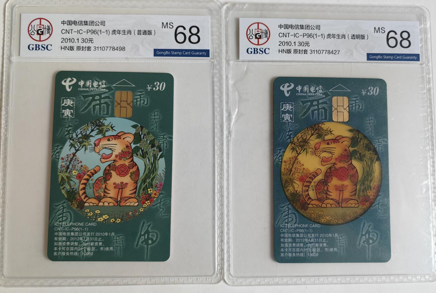 【乐玩集藏】第35期电话卡精品高分专场（8月6日21点结拍） IC-P96虎普透一对 HN版公博68分