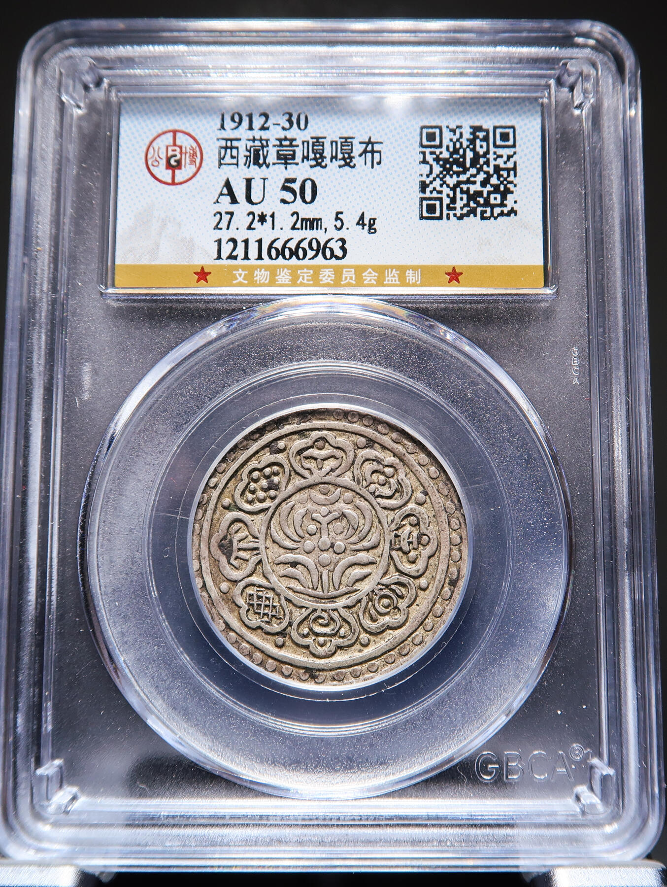 【融合斋】世界货币、纪念章专场No.1 章嘎嘎布