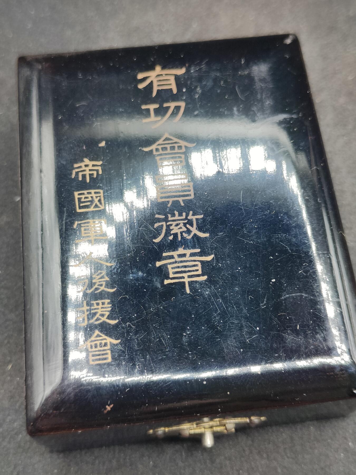 全场0元起拍 第180期 咸鱼国勋章拍卖专场 8月7日（周三）下午6：00开始 日本战时 帝国军人后援会徽章 银制带盒