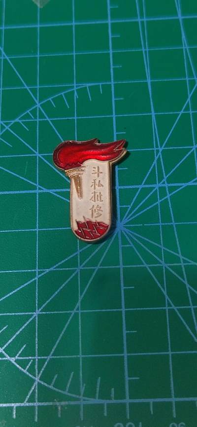 毛主席像章、徽章拍场，都是精品小章 - 🔥🔥斗私批修火炬纪念章