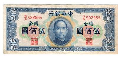 历代纸币 - 中央银行500元横关金八五成新