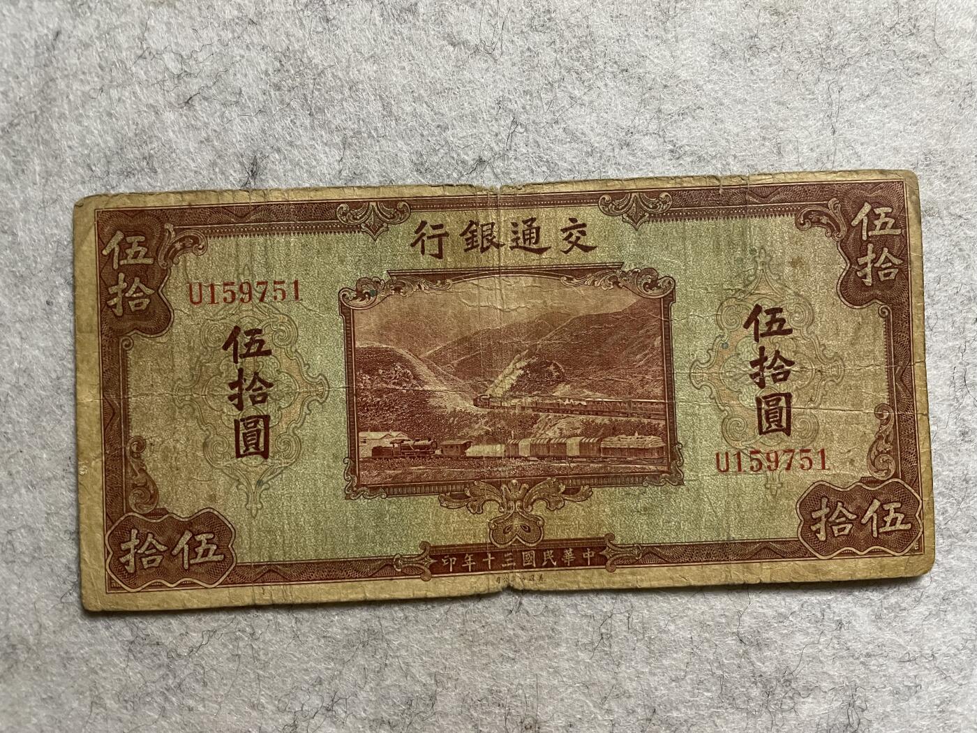 民国纸币 民国纸币交通银行伍拾圆