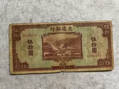 民国纸币 - 民国纸币交通银行伍拾圆