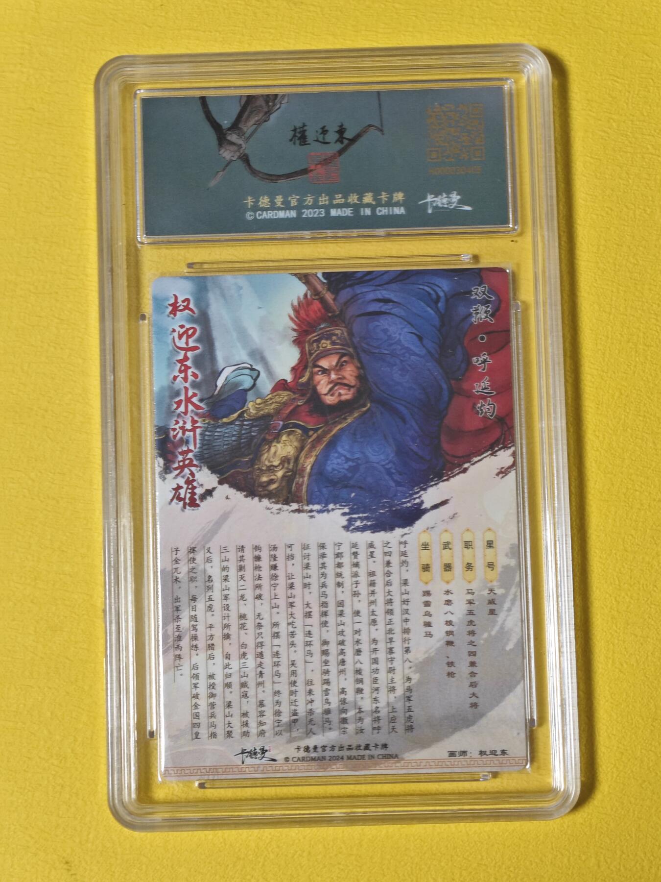 玩卡战线超级大甩拍第3期（216件好物、稀缺、镇册之宝） 卡德曼-权迎东绘梁山五虎之呼延灼粗闪编号评级卡