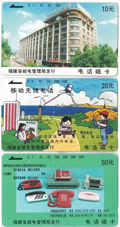 《卡拍》第300期精品拍卖8月10日晚22：10时延时截拍 福建田村卡《邮电广告》三枚旧卡（卡背面厦门电话号码五位数），鸿通评级US65分。