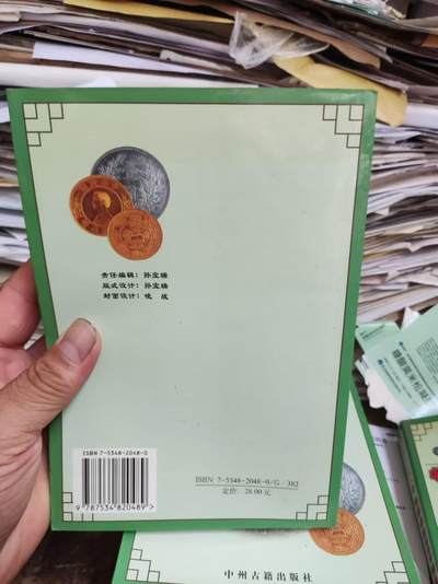 中国近代钱币收藏鉴赏800例(续)（9品左右） 中国近代钱币收藏鉴赏800例(续)（9品左右）