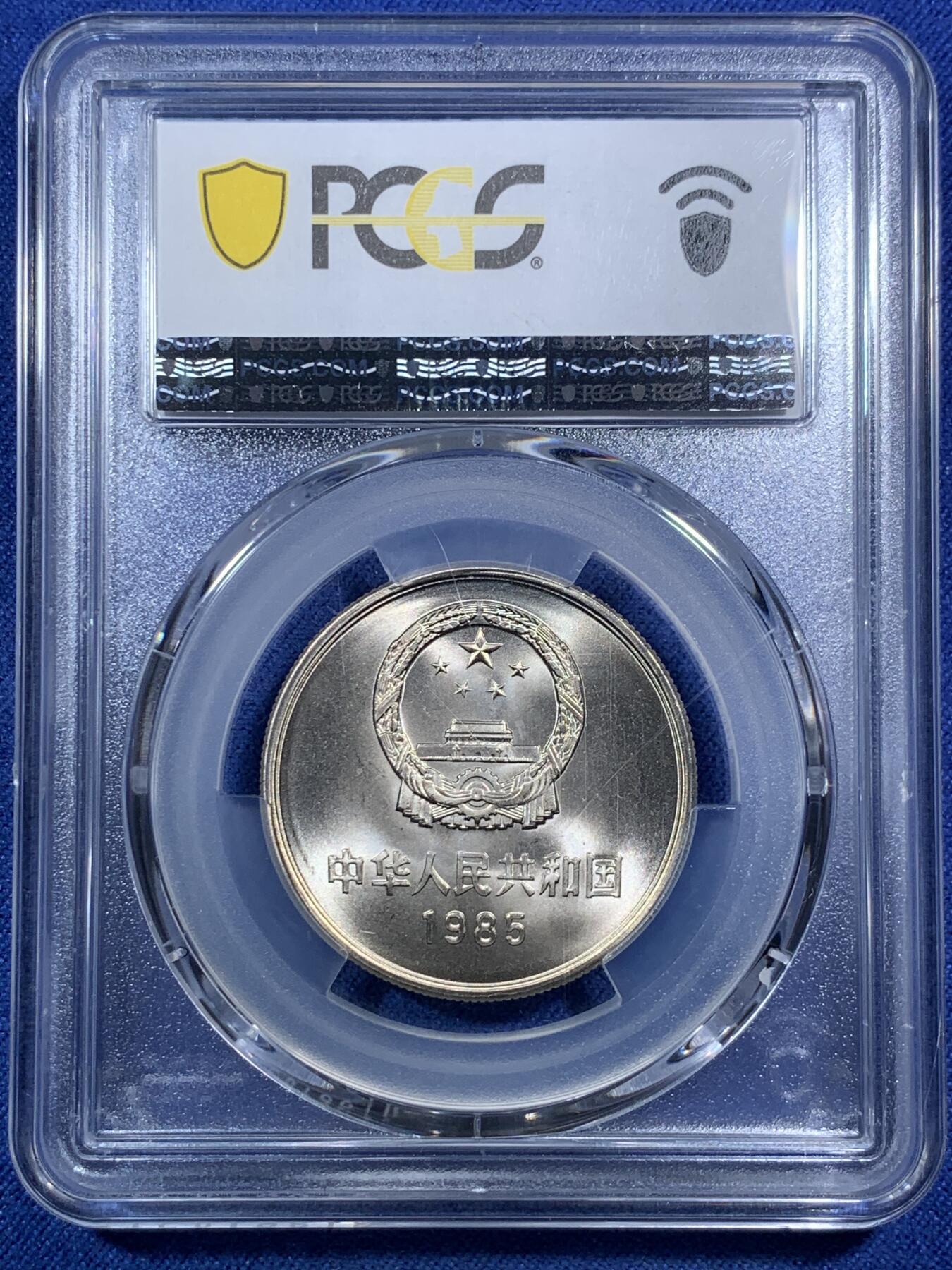 《竞宝斋》第295场- 周日，周一  2场连拍 （全场包邮） PCGS MS67 中国1985年长城币壹圆