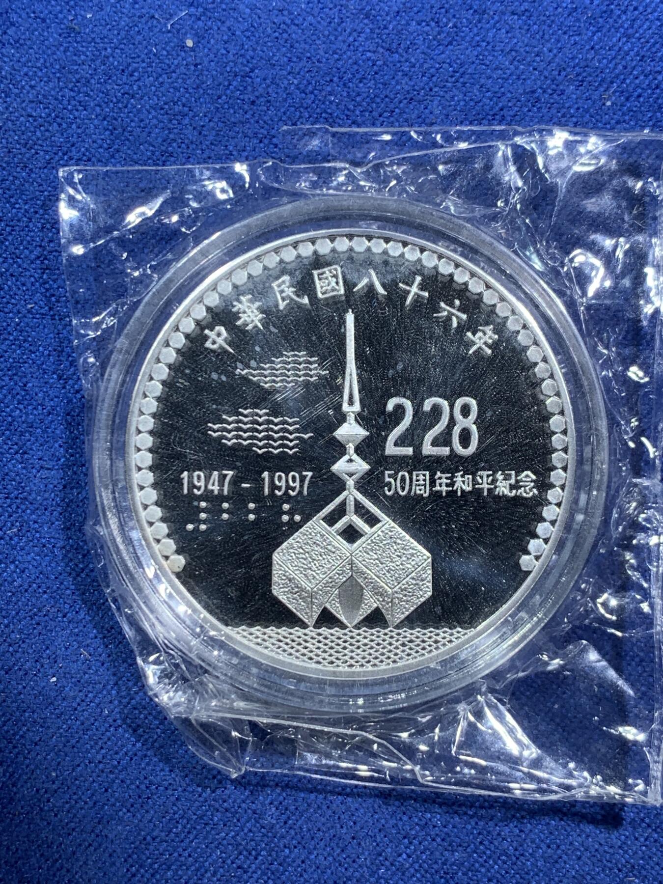 《竞宝斋》第295场- 周日，周一  2场连拍 （全场包邮） 中国台湾省1997年二二八事件50周年纪念银币 带原盒原封袋