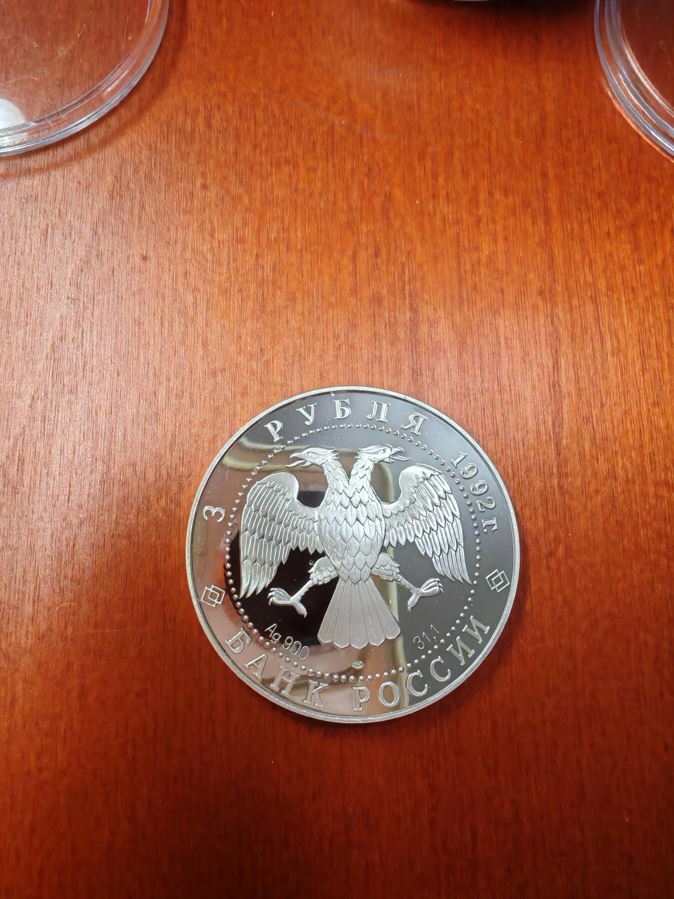 长老汇龙年精选第十九场拍卖 1992俄罗斯彼得堡三一大教堂3卢布精制银币，34.56克900银