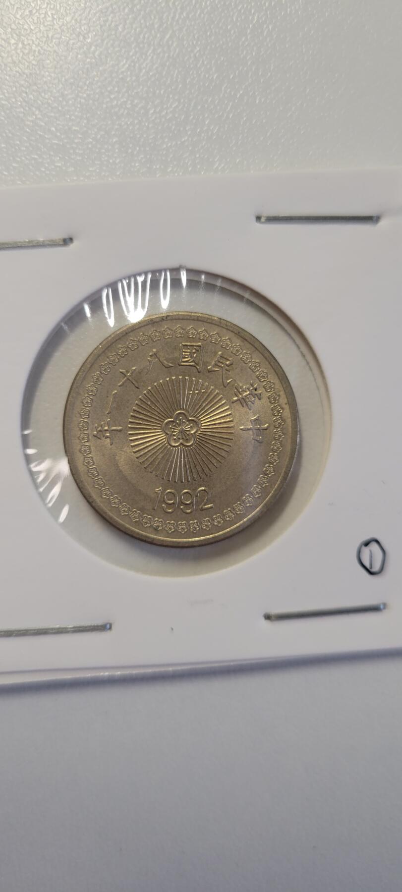 2024第十三期 中国台湾1992年50元①