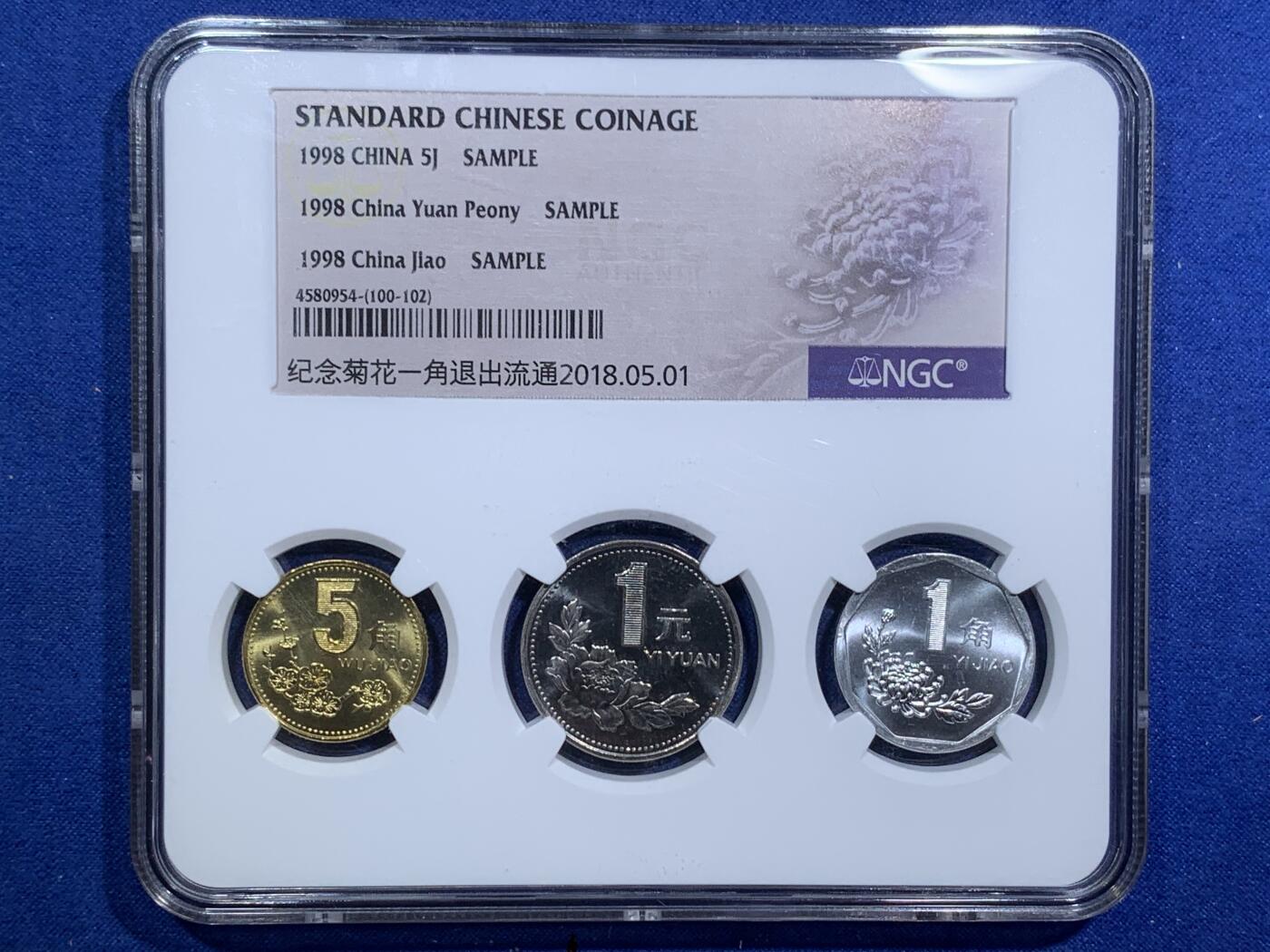 《竞宝斋》第295场- 周日，周一  2场连拍 （全场包邮） NGC 1998年中国标准货币3枚装 纪念菊花一角退出流通 5角+1元+1角