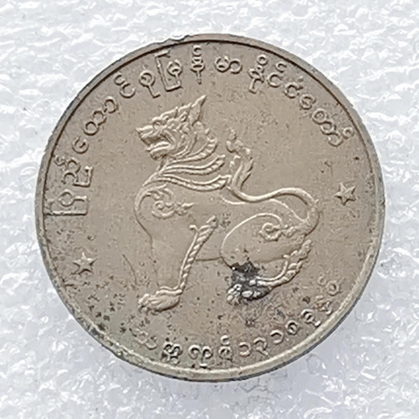 海外回流1元起拍小铺 各国钱币散币场 第14期 缅甸50派沙 瑞兽麒麟