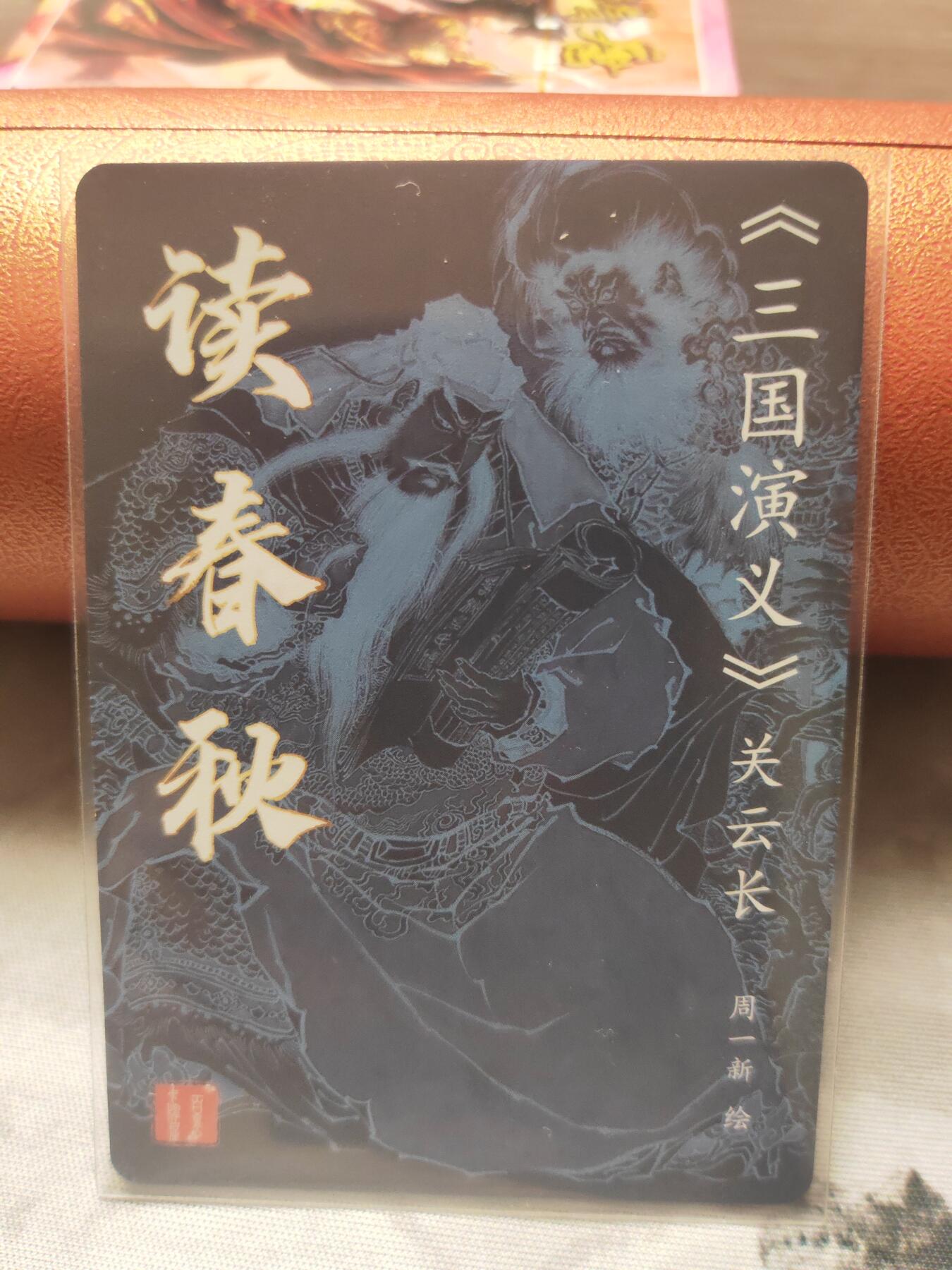 阳大大卡牌超级大甩拍第10期（经典，稀缺，大赏快来捡漏）（进群福利早知道） 特卡 周一新 关羽 读春秋