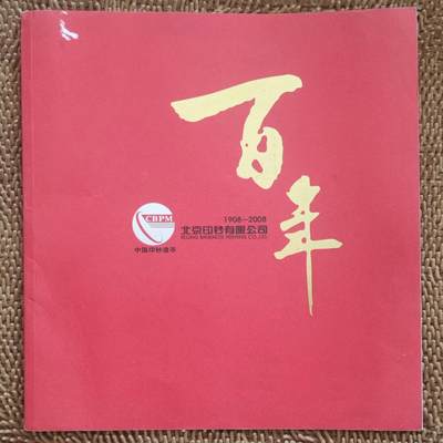 08月09日 币章邮杂（入门收集） - 上世纪 北京印钞厂《北京印钞有限公司百年》档案纪念图册 全铜版纸 收藏研究家的权威资料 旧品相