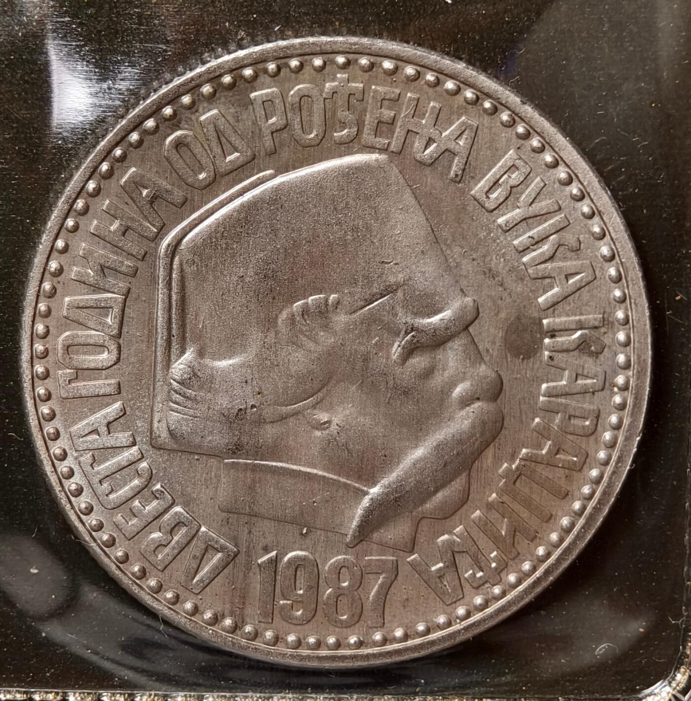 紫瑗钱币——第418期 南斯拉夫 1987年 卡拉季奇诞辰200年 100第纳尔 纪念币 原包装 UNC