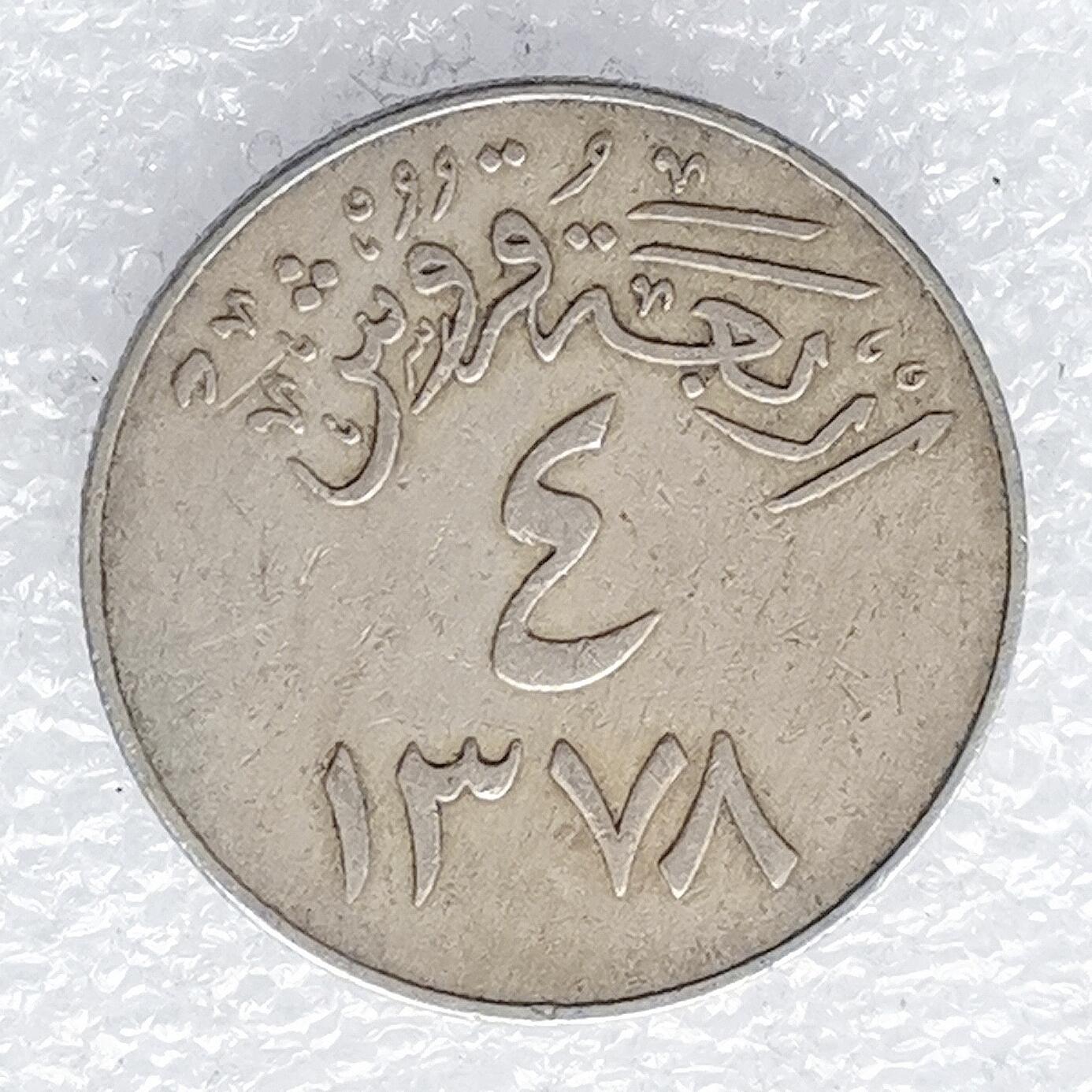 海外回流1元起拍小铺 各国钱币散币场 第14期 沙特阿拉伯١‎٣٧٨（1958）年‎4格西铜镍币