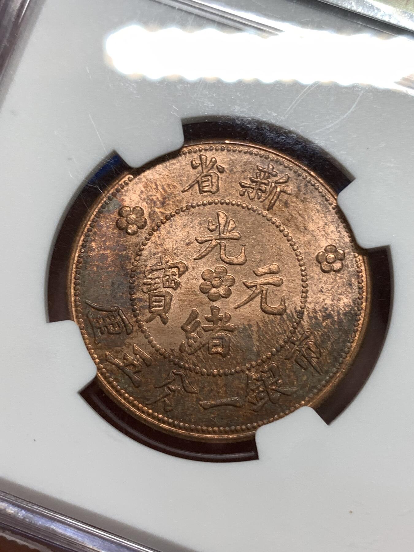 《竞宝斋》第295场- 周日，周一  2场连拍 （全场包邮） NGC MS64RB 1906新疆光绪元宝1分5厘铜币 1960左右后铸