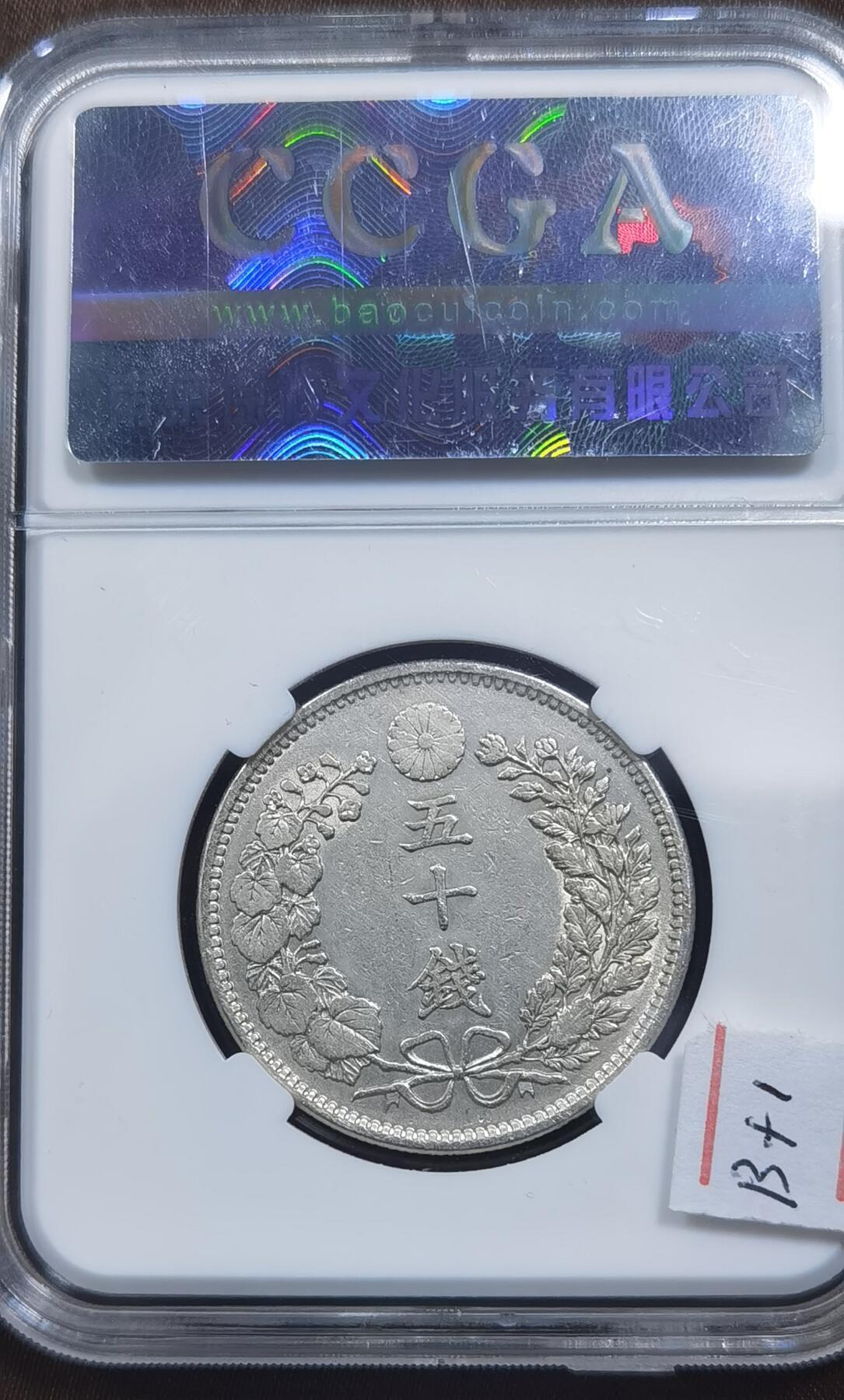 北京马甸外国币专卖微拍第124期，外国金银币专场，陆续上新，欢迎关注  日本1898年（明治三十一年）龙洋五十钱银币