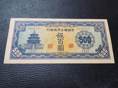 20240806纸币专场 - 中国联合准备银行500元 天坛 长号新品