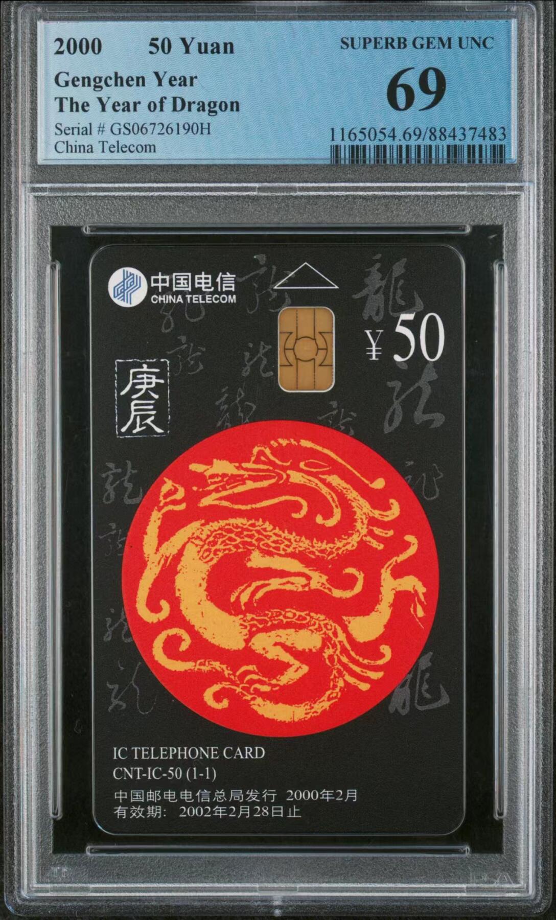 中国集卡磁卡评级专场拍卖（一） 中国电信IC龙卡PCGS69分