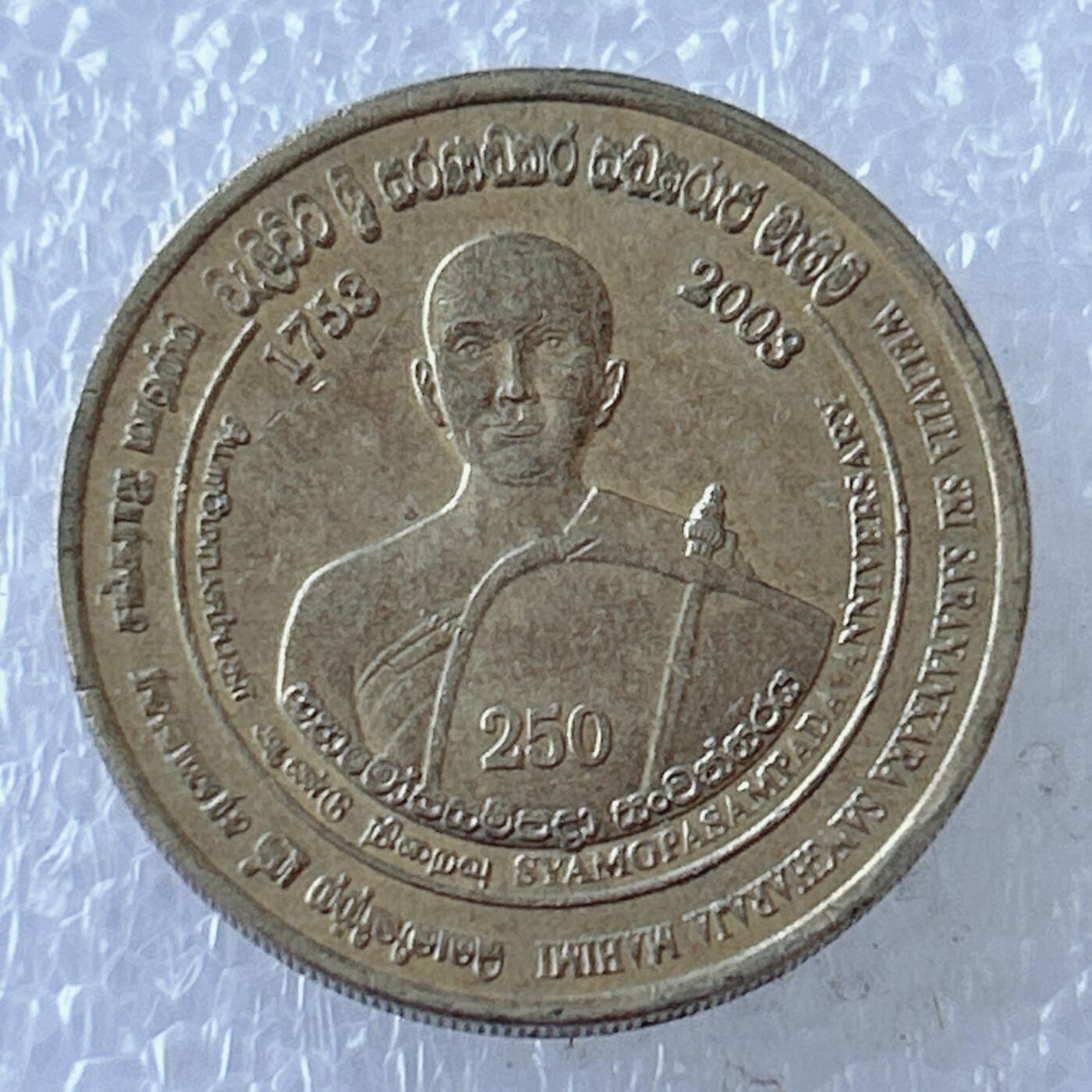 第一海外回流一元起拍收藏 散币专场 第107期 斯里兰卡2003年乌帕萨帕达仪式成立250周年纪念币