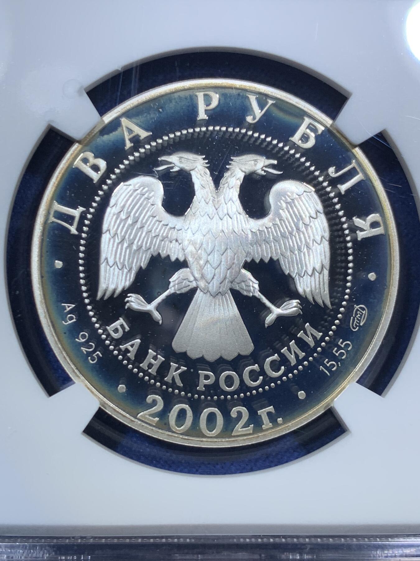 《竞宝斋》第295场- 周日，周一  2场连拍 （全场包邮） NGC PF67UC 俄罗斯2002处女座2卢布银币 红丝带标签