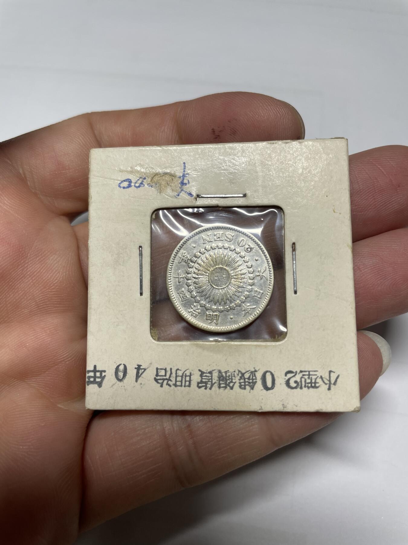 每日一拍，2024年集古藏今外币拍卖第十二期-第6场—（总第116拍-精选银币等专场），新一期拍卖开始了 明治40年旭日20钱银币