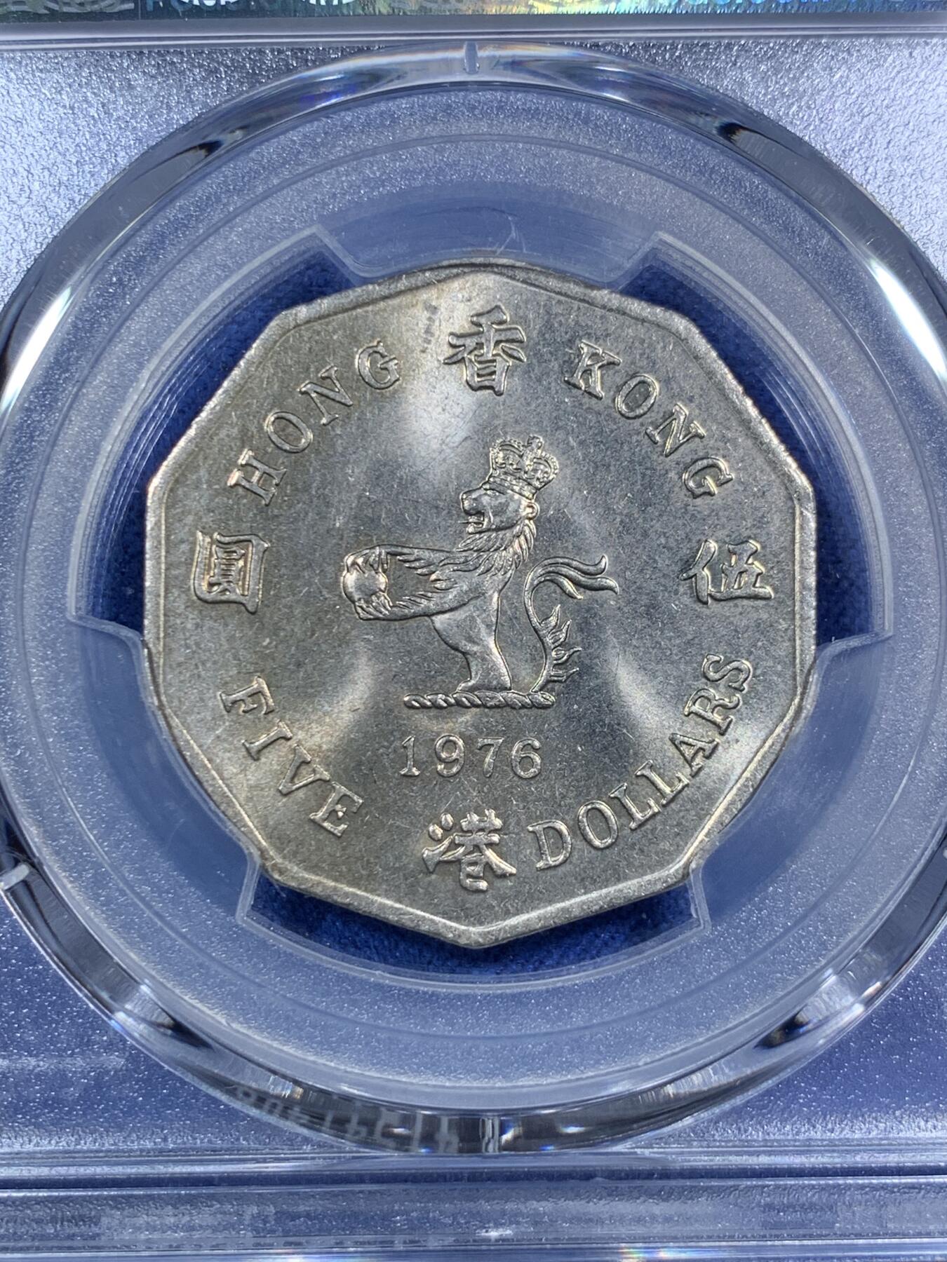 《竞宝斋》第295场- 周日，周一  2场连拍 （全场包邮） PCGS-MS63 1976 香港多边形五元 大热品种 两面转光犀利 76好品性价比很高 适合自藏