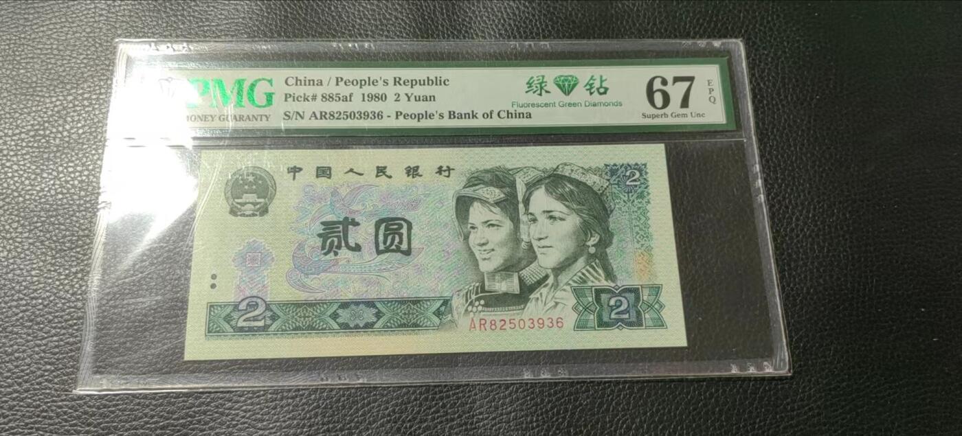 洪涛臻品批发群 精选邮票限时拍卖第六百九十九期  PMG评级《绿钻》中文标，无47精品靓号，“三版玩水印，四版玩荧光”，荧光精品靓号，藏家首选，喜欢不要错过