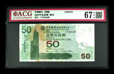 【游宝币钞】甲辰七月初七 世界各国评级钞 - 香港-伍拾圆 2009年中国银行版 ACG评级67EPQ