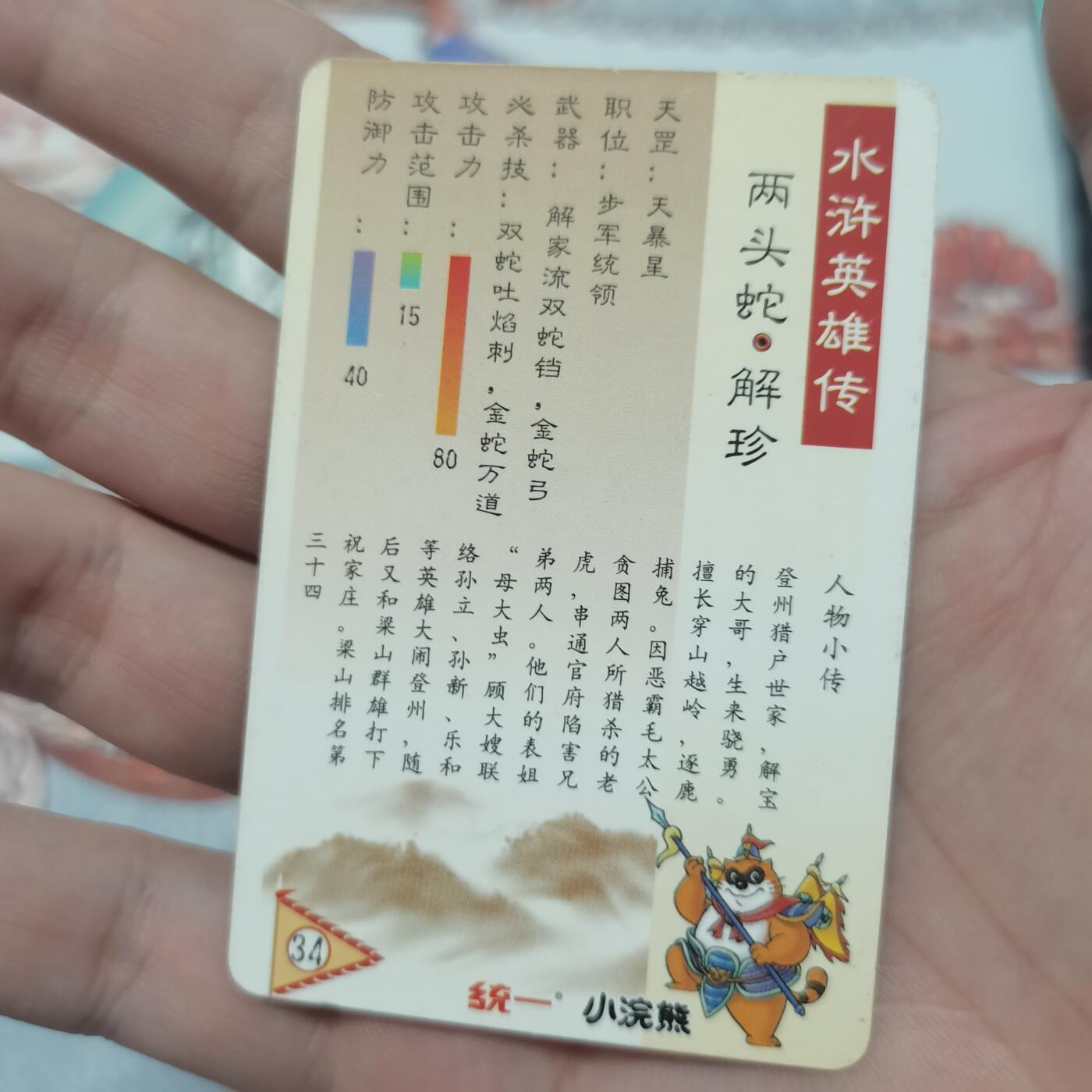 小浣熊水浒卡北细无八解珍 小浣熊水浒卡北细无八解珍