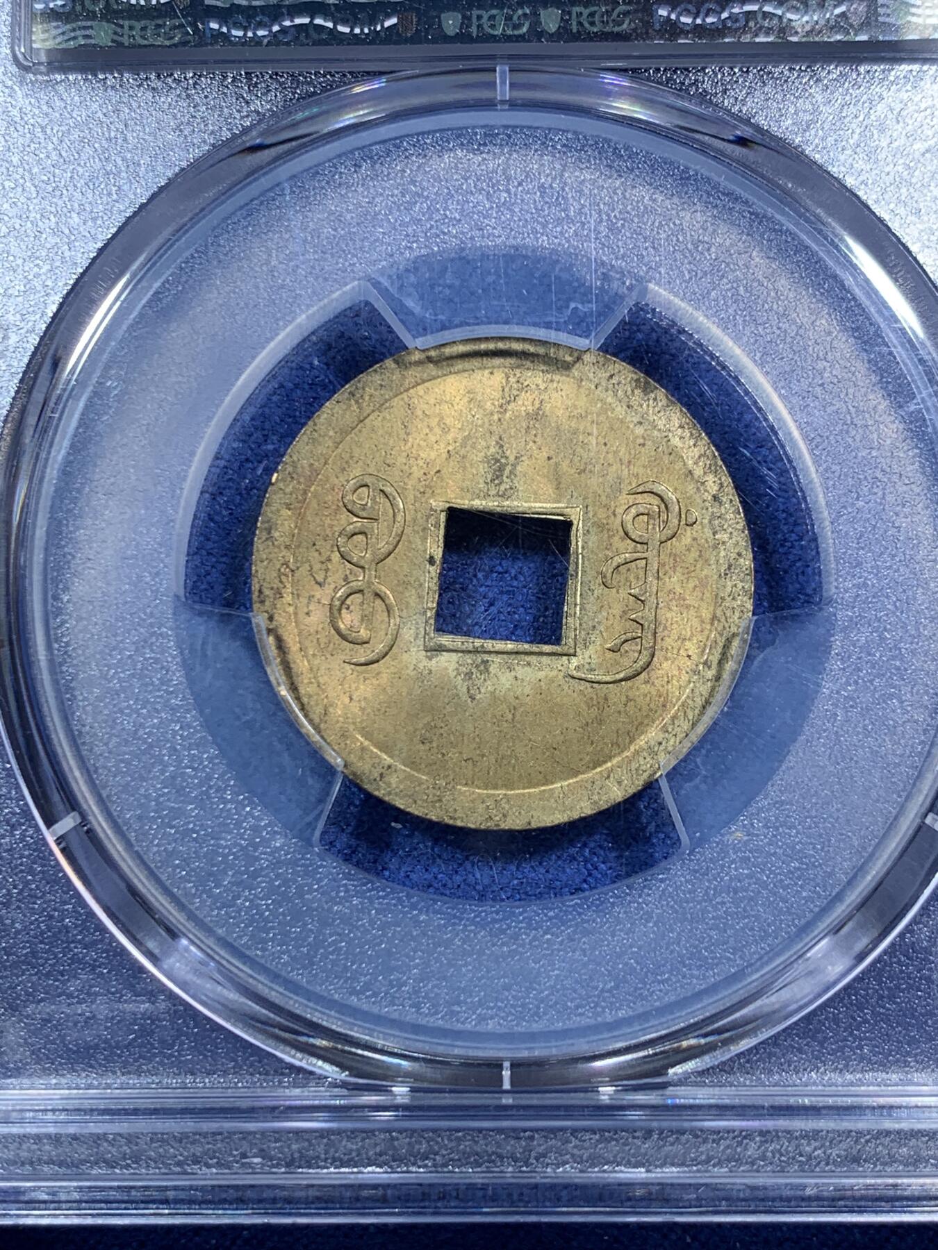 《竞宝斋》第295场- 周日，周一  2场连拍 （全场包邮） PCGS MS63 中国大清1890年广东（宝广）光绪通宝机制一文黄铜币  铜光黄亮 底光强烈 中国最早机制币