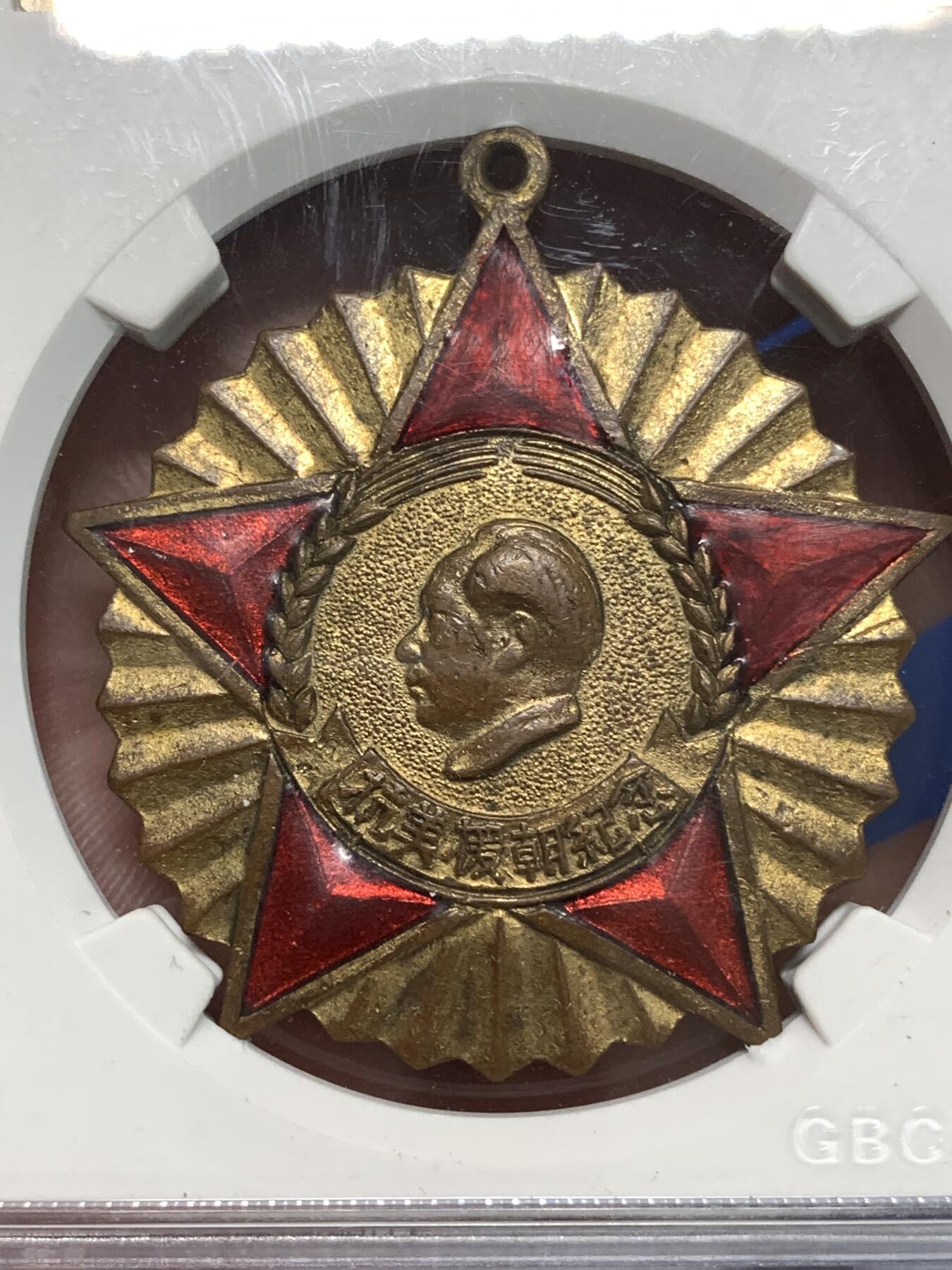 《竞宝斋》第295场- 周日，周一  2场连拍 （全场包邮） 公博 MS62 中国1951年抗美援朝纪念章，全国委员会赠，背面纪念签字中间版，珐琅保存的非常好难得