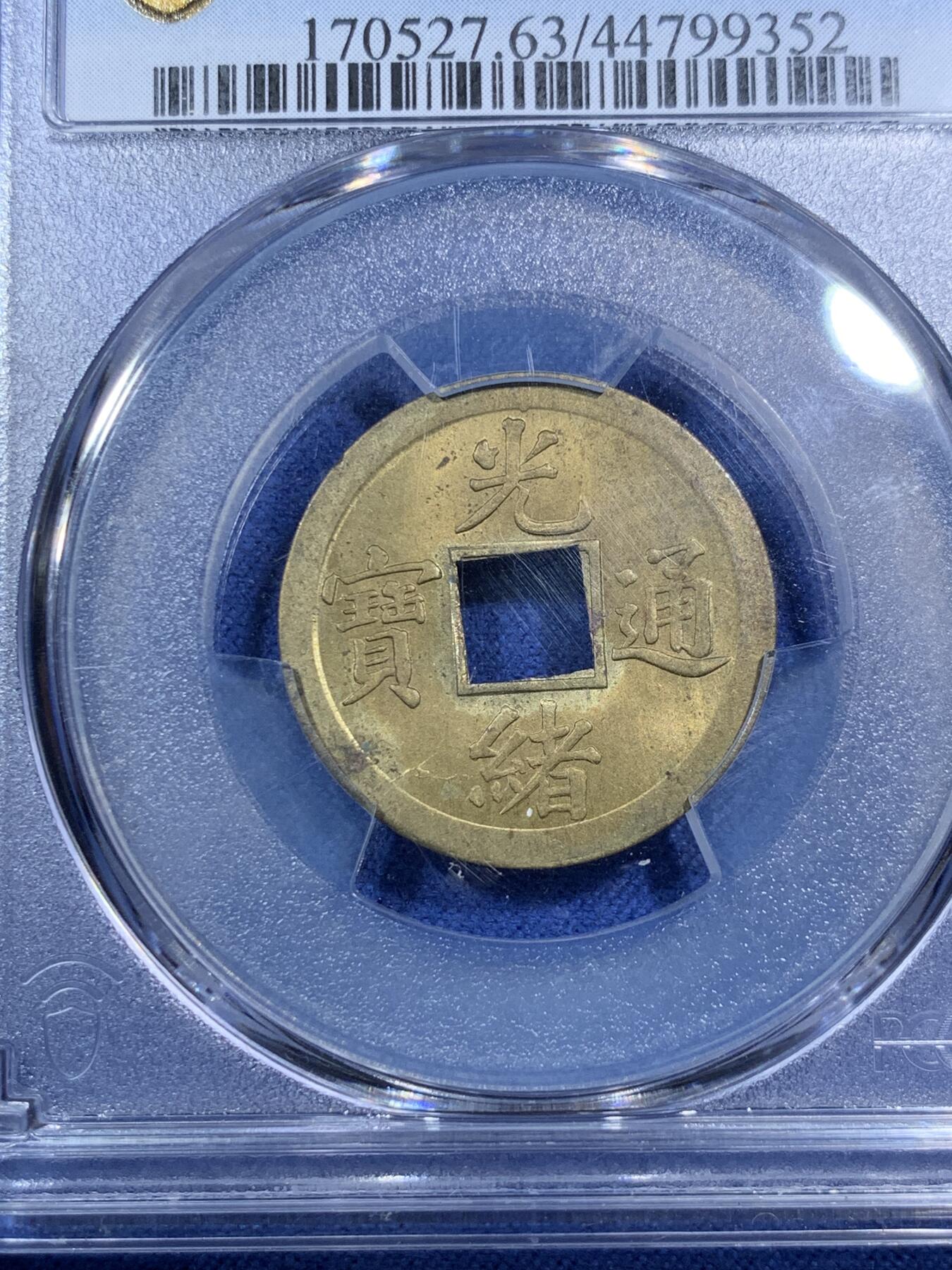 《竞宝斋》第295场- 周日，周一  2场连拍 （全场包邮） PCGS MS63 中国大清1890年广东（宝广）光绪通宝机制一文黄铜币  铜光黄亮 底光强烈 中国最早机制币