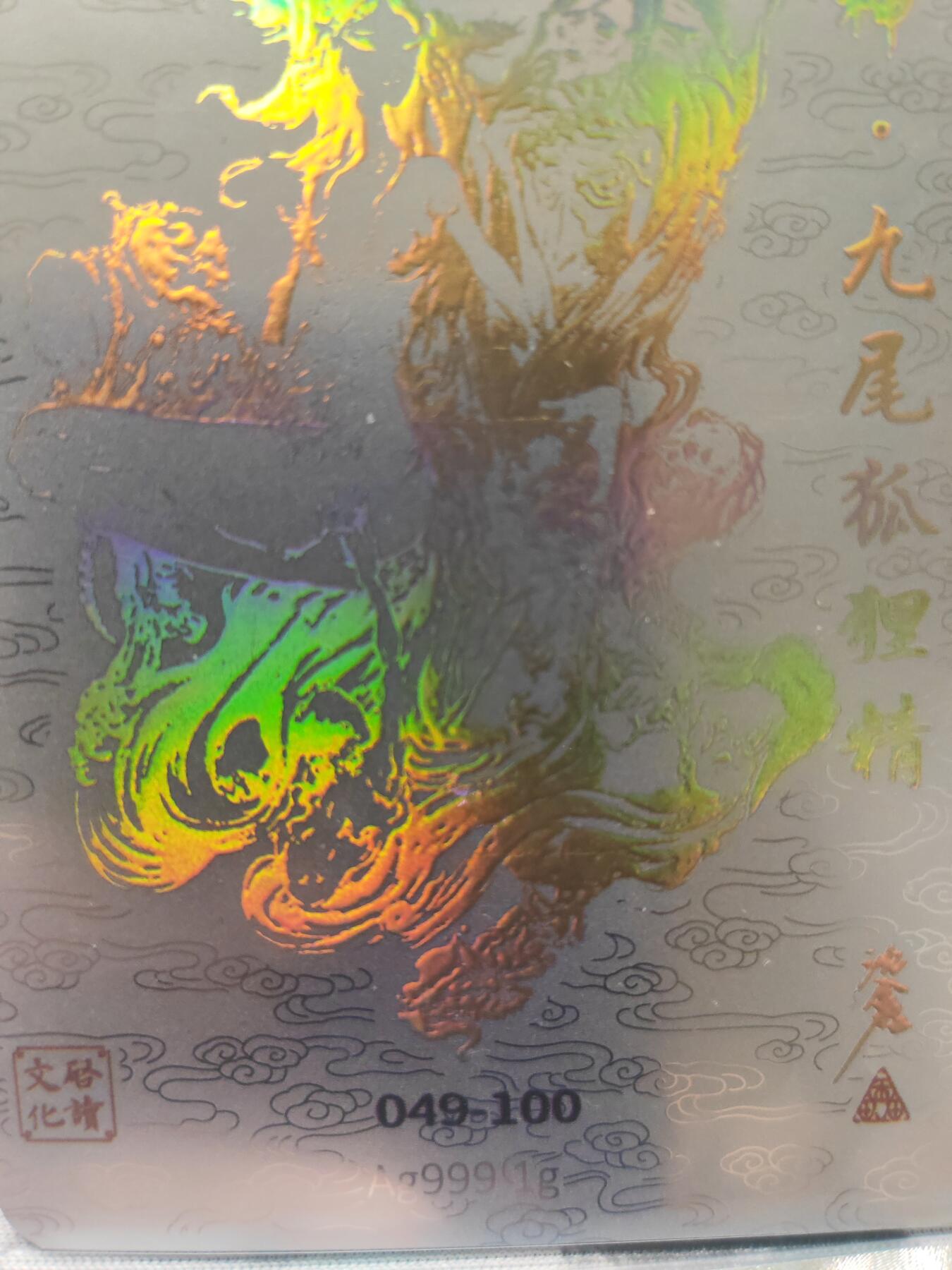 阳大大卡牌超级大甩拍第10期（经典，稀缺，大赏快来捡漏）（进群福利早知道） 启读盲盒 沈鑫 九尾狐狸 银卡亲签 编号49 亲签不超20张