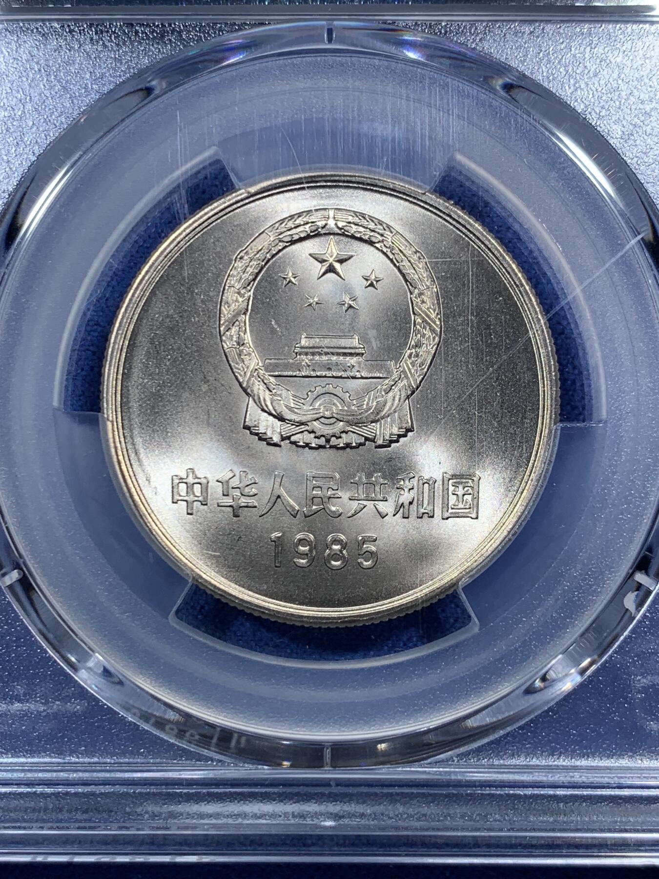 《竞宝斋》第295场- 周日，周一  2场连拍 （全场包邮） PCGS MS67 中国1985年长城币壹圆