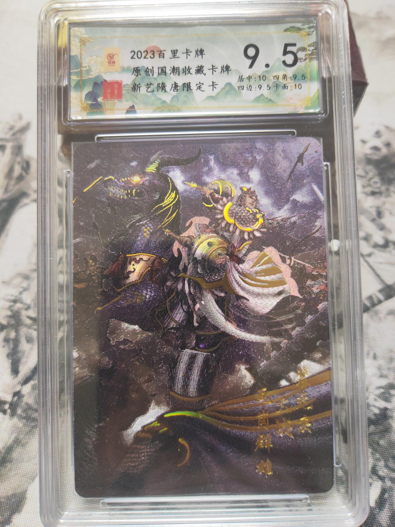 阳大大卡牌超级大甩拍第10期（经典，稀缺，大赏快来捡漏）（进群福利早知道） 百里 新艺隋唐 特卡 裴元庆冷烫9.5 稀缺